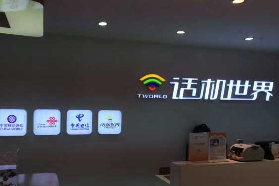 话机世界电销卡