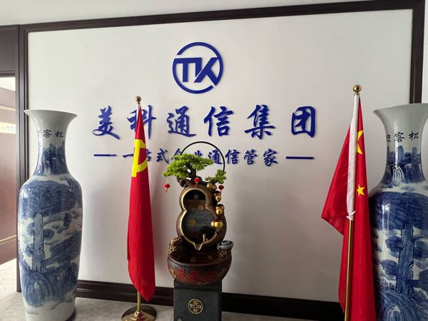 北京美科通信（集团）有限公司