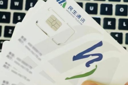 民生通讯电销卡靠谱吗？如何办理？