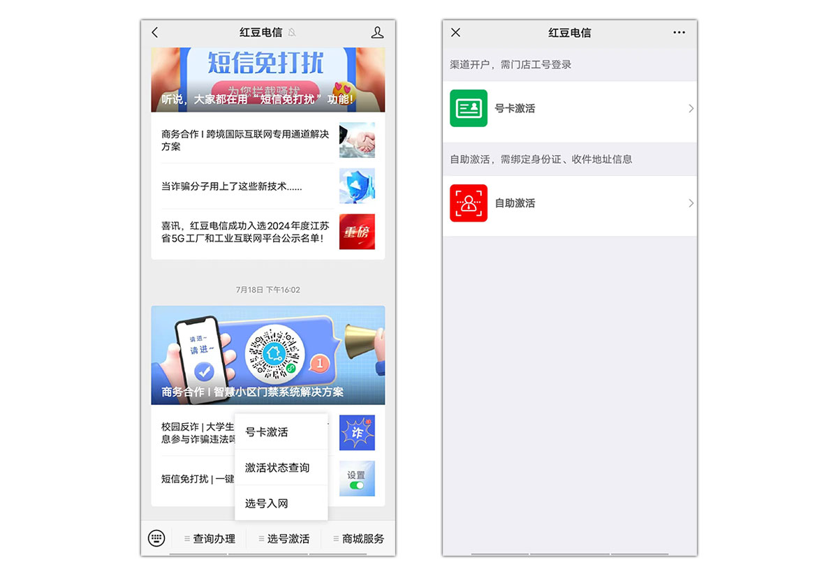 红豆电信电销卡(语音卡)激活流程
