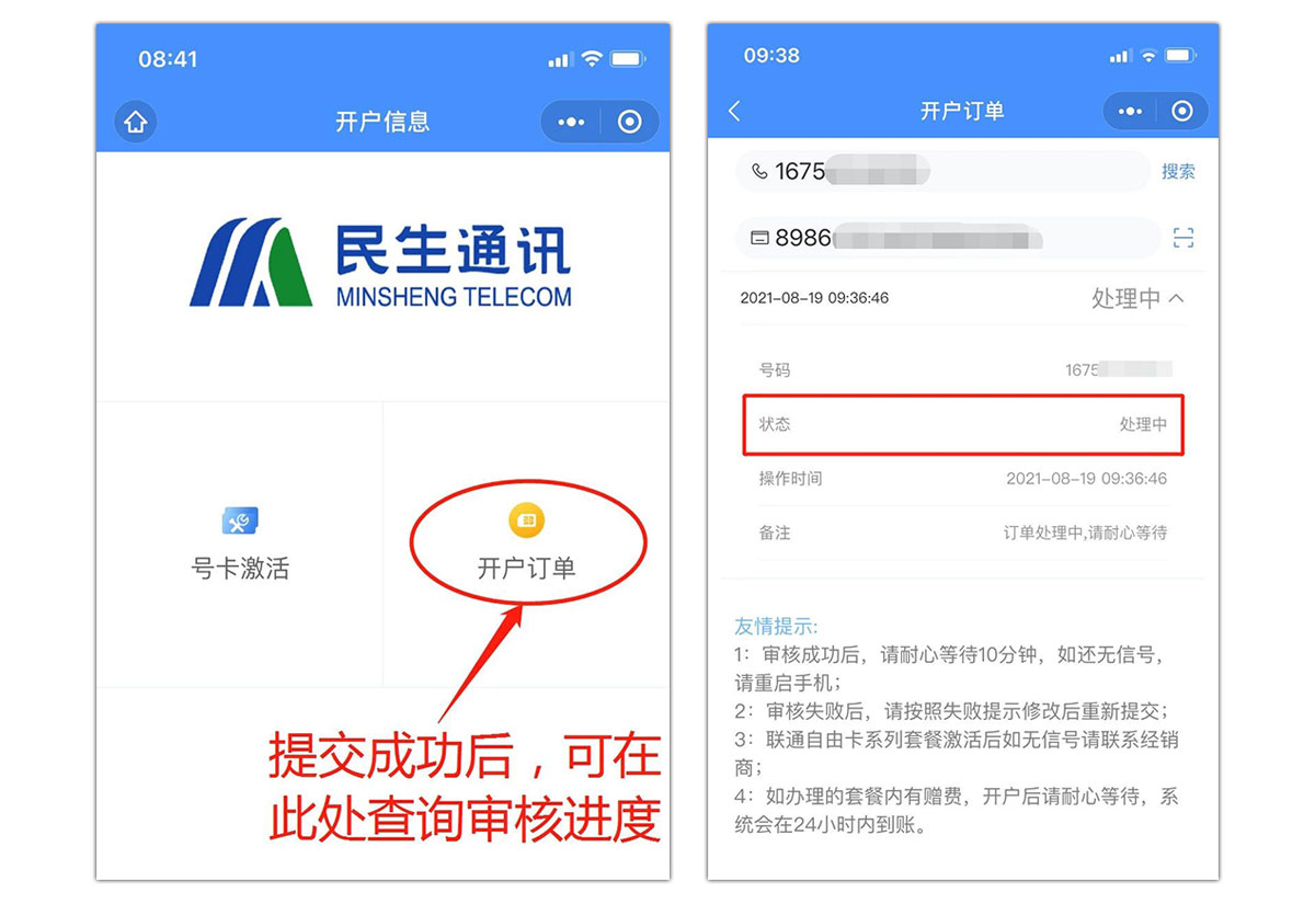 民生通讯电销卡(语音卡)激活流程
