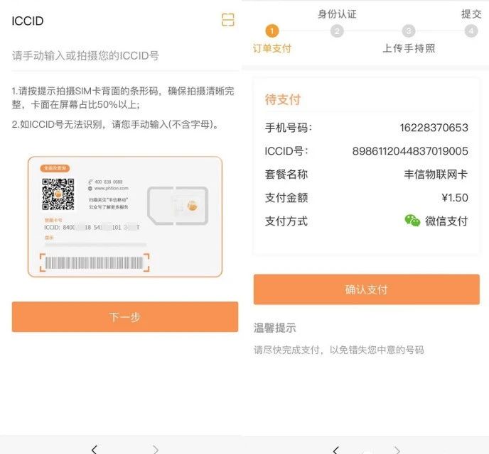 丰信移动电销卡(语音卡)激活流程