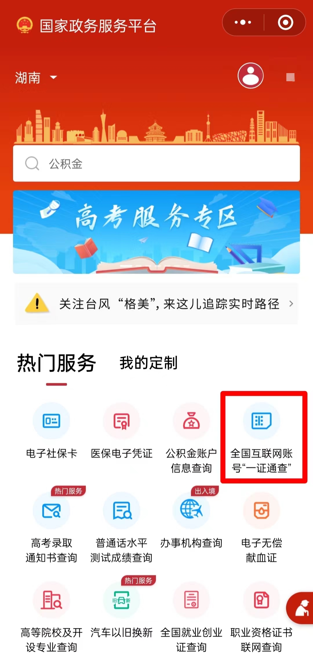 一证通查:帮您查互联网账号