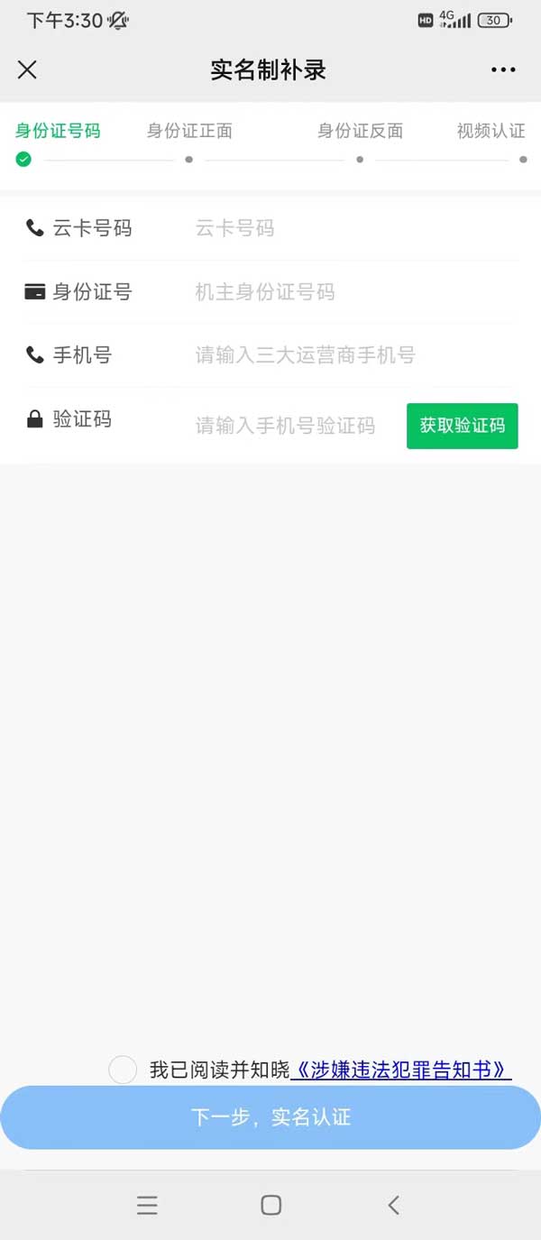 263通信电销卡(语音卡)二次实名操作流程