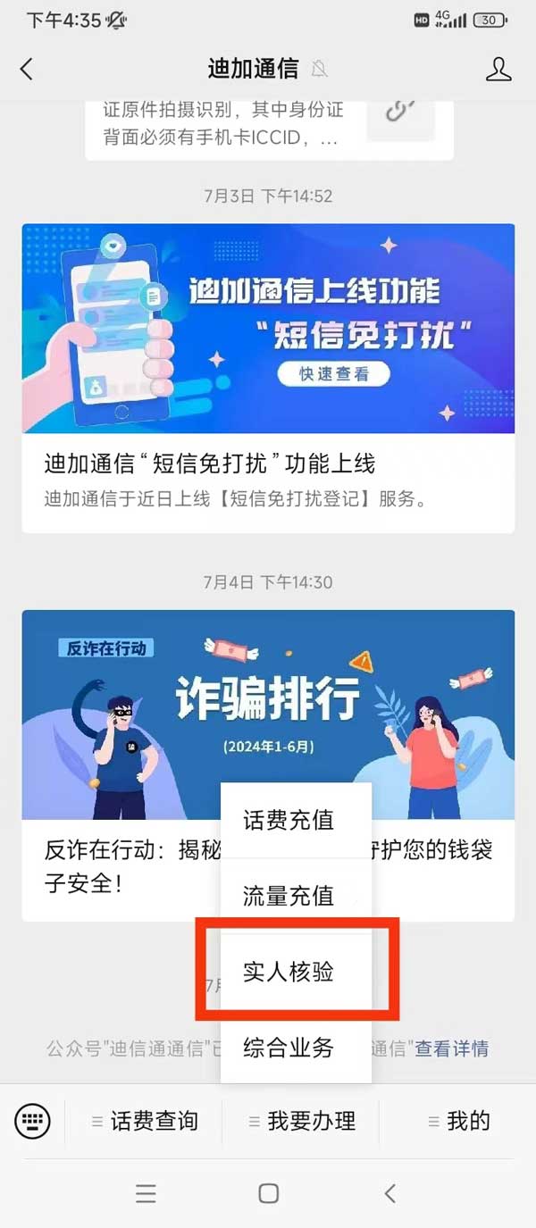 迪信通电销卡（语音卡）二次实名操作流程