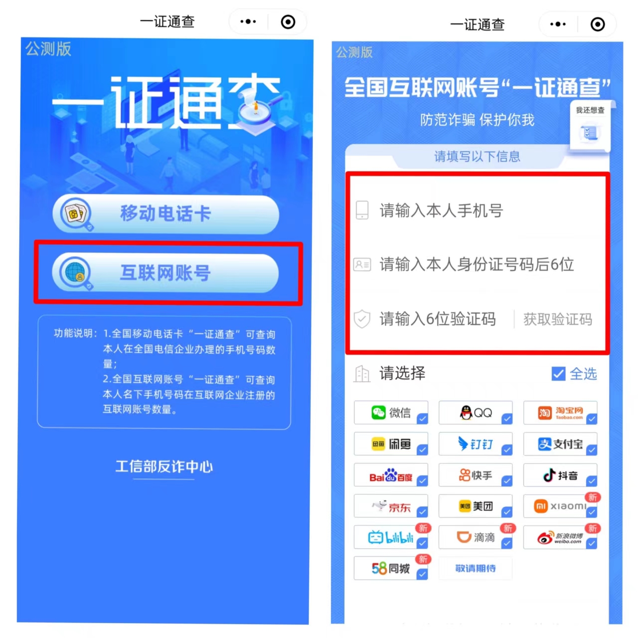 一证通查：帮您查互联网账号