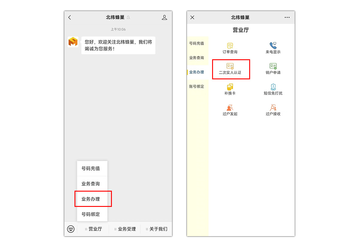 北纬通信电销卡（语音卡）二次实名操作流程