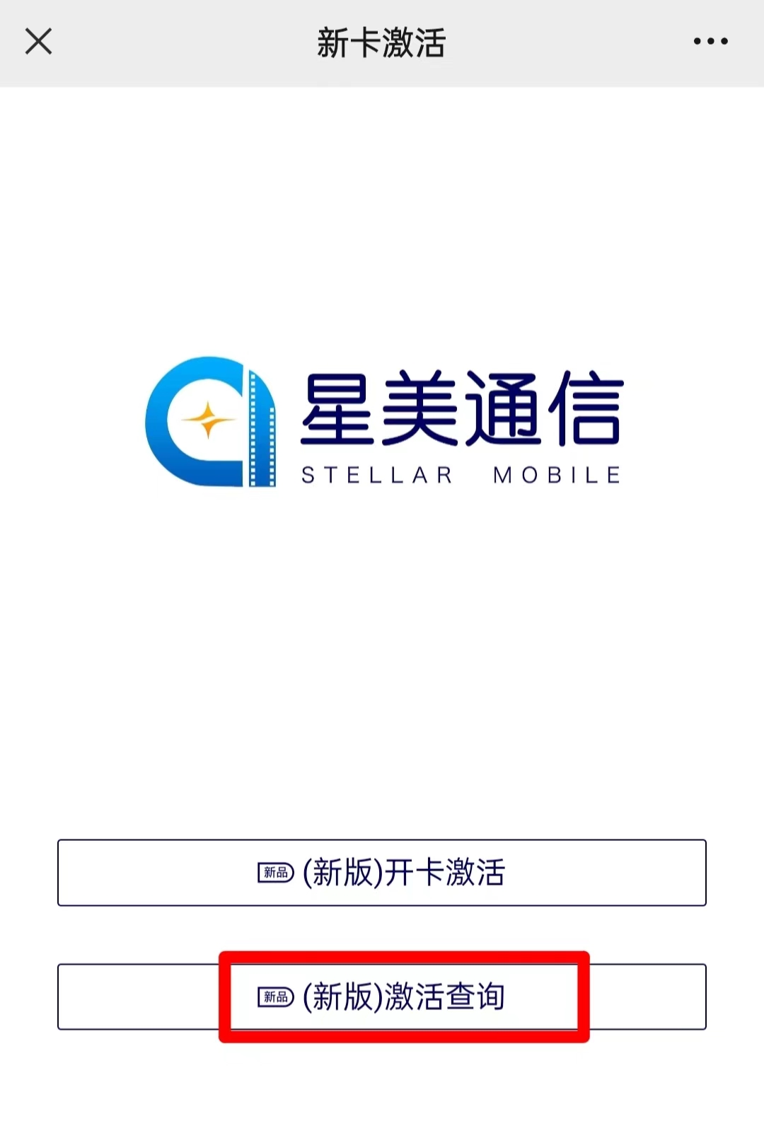 星美通信电销卡(语音卡)激活流程