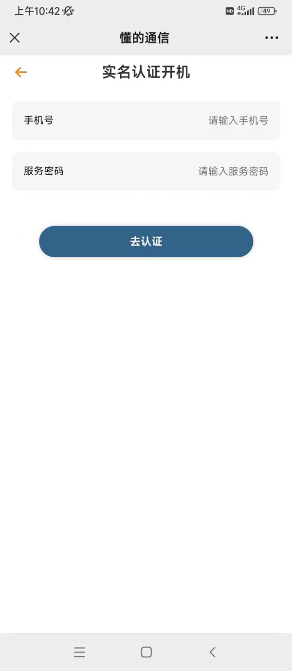 懂的通信电销卡(语音卡)二次实名操作流程