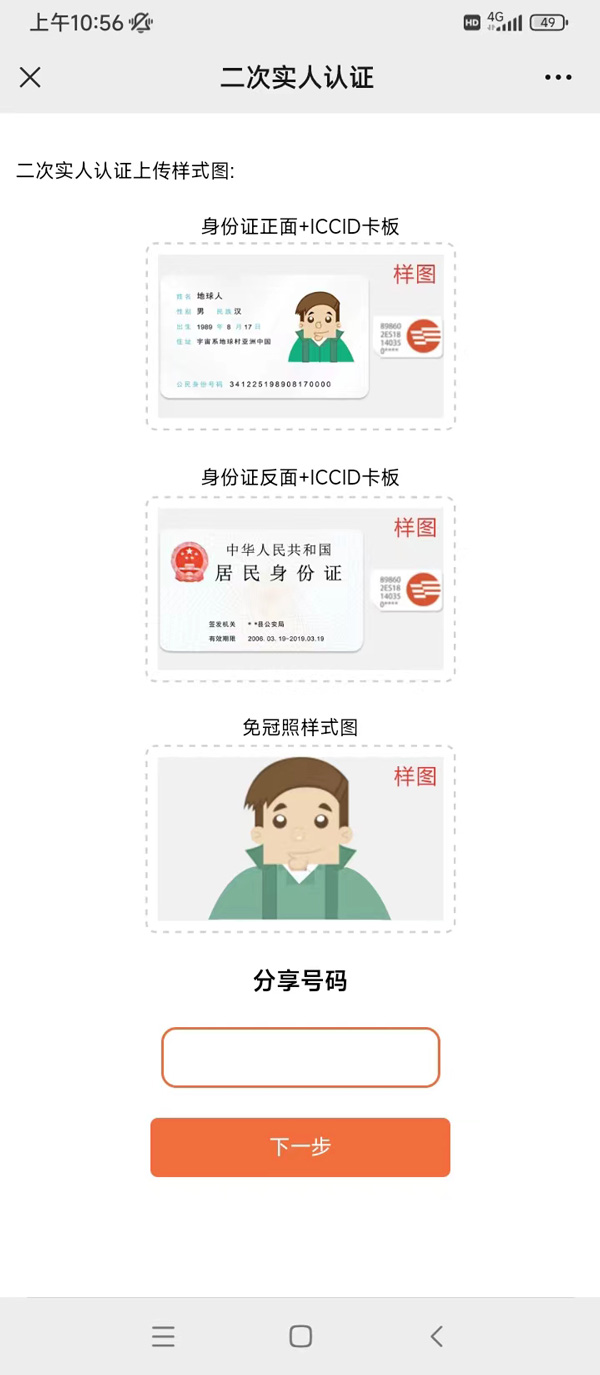 分享通信电销卡（语音卡）二次实名操作流程
