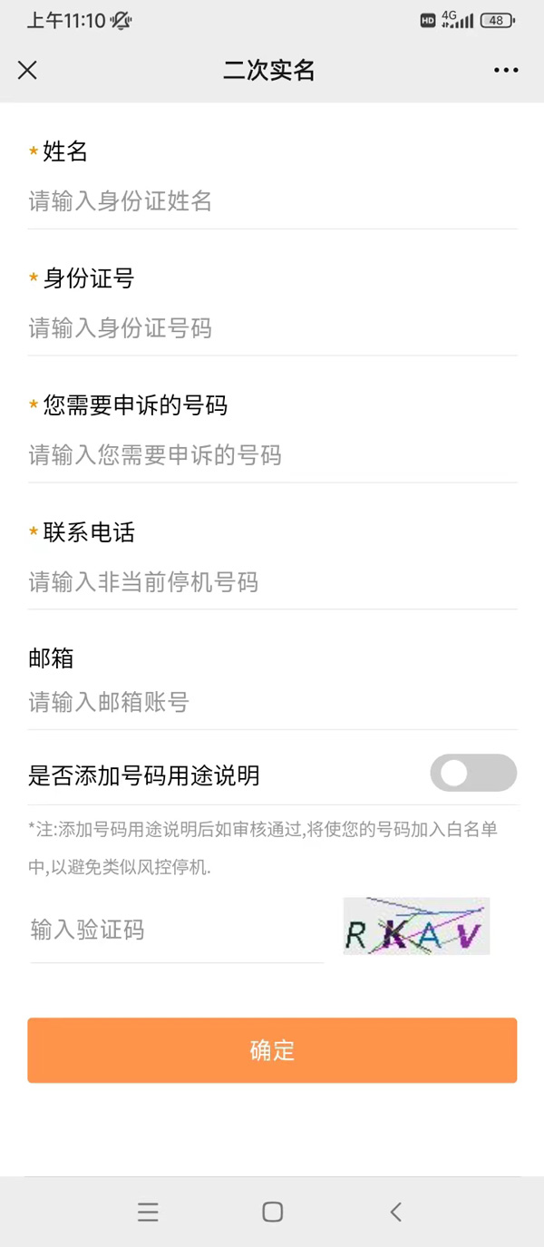 丰信移动电销卡（语音卡）二次实名操作流程