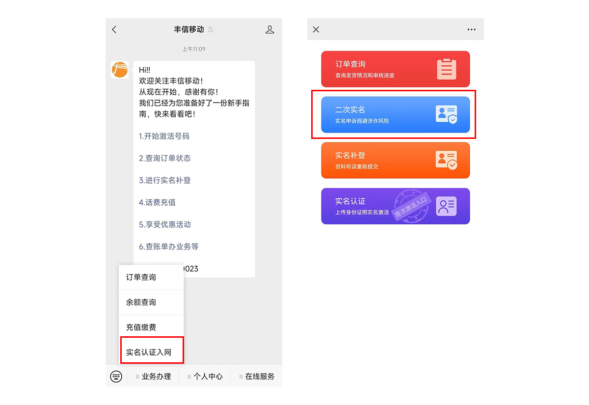 丰信移动电销卡（语音卡）二次实名操作流程
