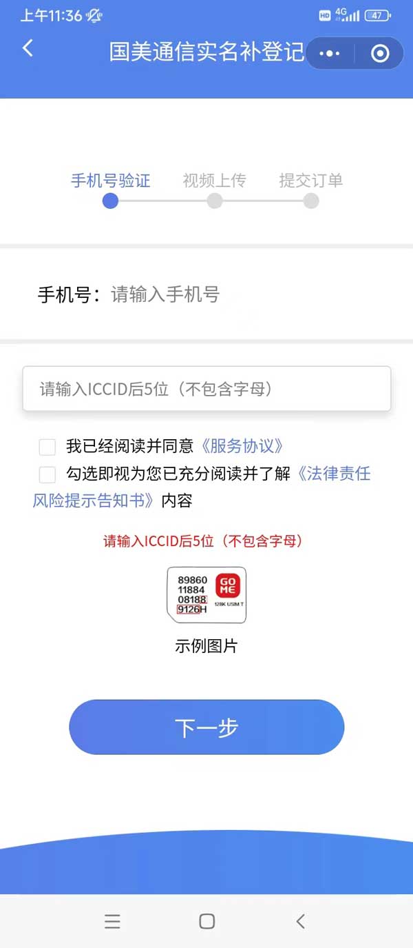 国美通信电销卡（语音卡）二次实名操作流程