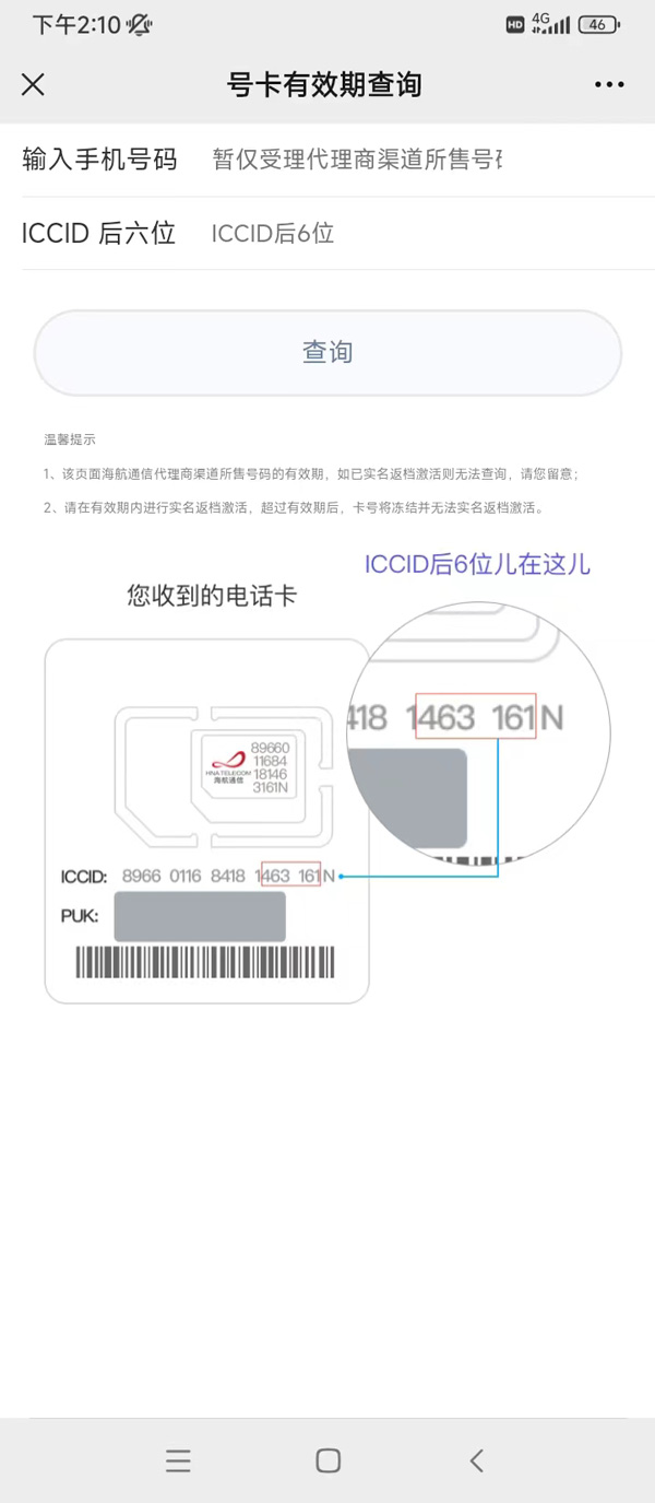 海航通信电销卡（语音卡）二次实名操作流程