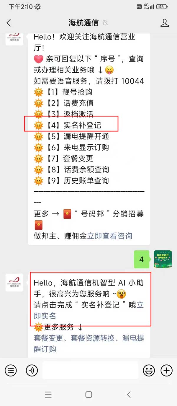 海航通信电销卡（语音卡）二次实名操作流程