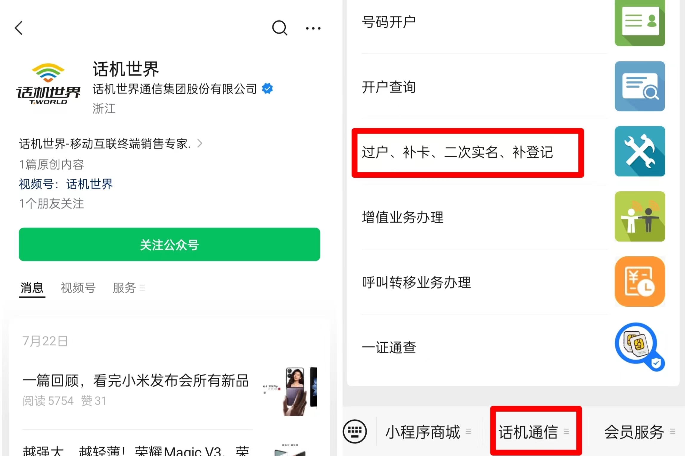 话机世界电销卡（语音卡）二次实名操作流程