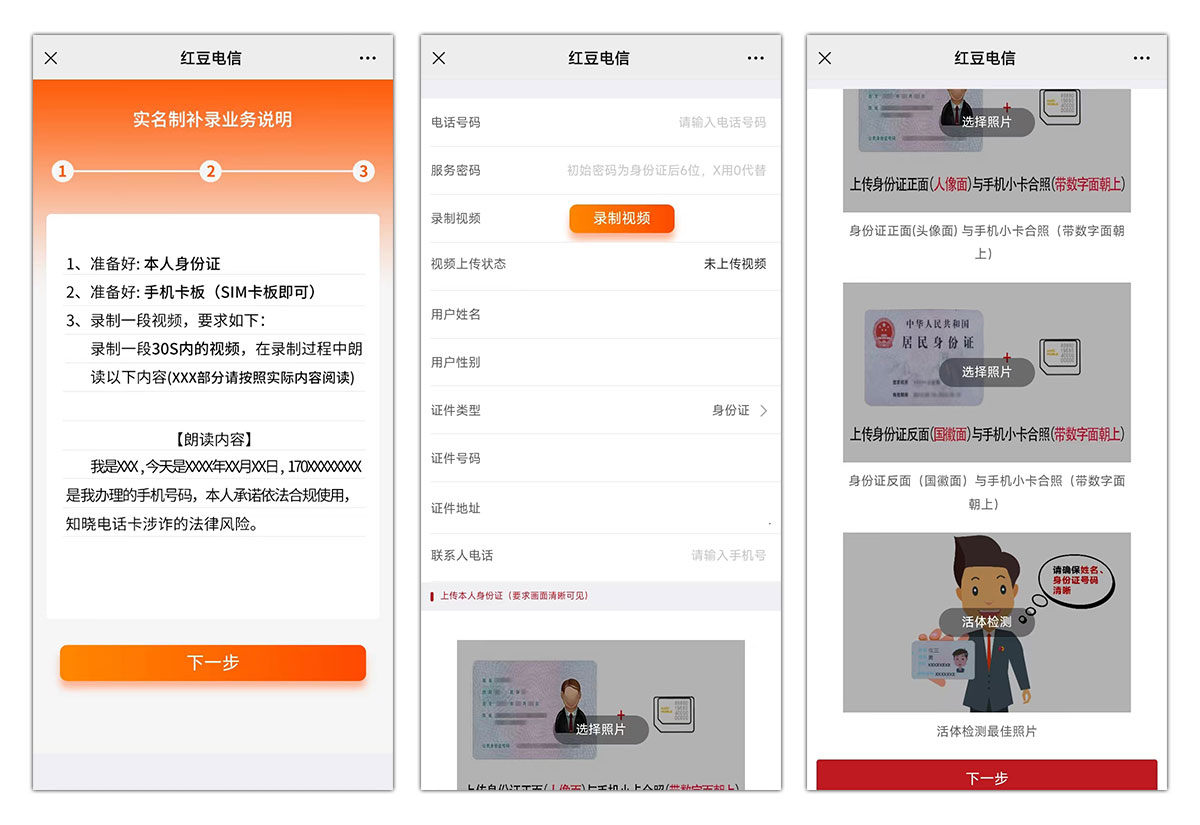 红豆电信电销卡（语音卡）二次实名操作流程