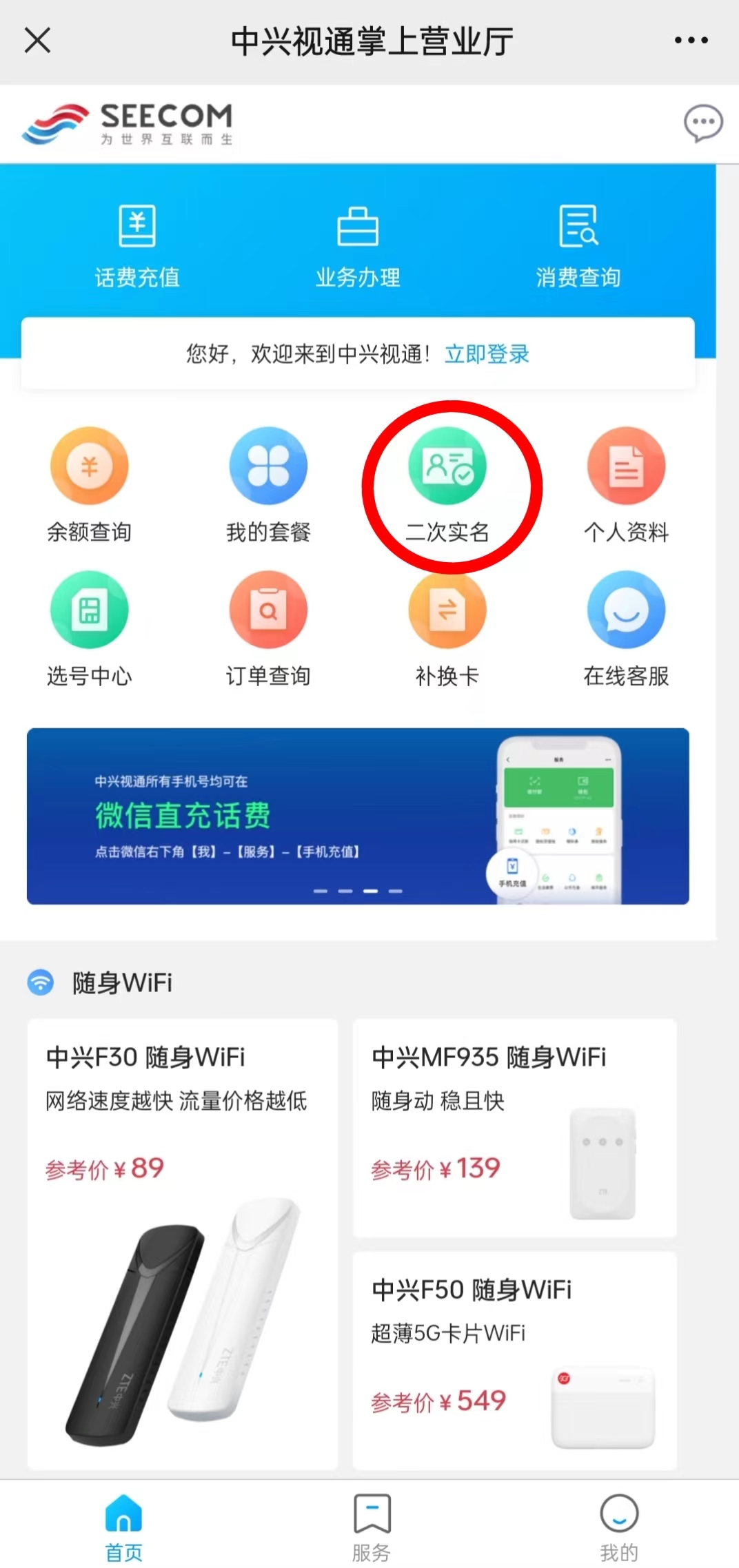 中兴视通电销卡（语音卡）二次实名操作流程