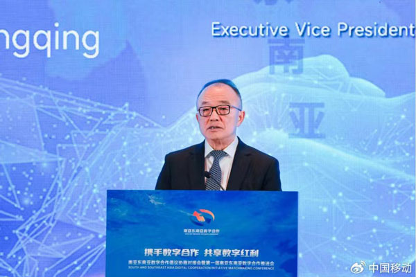 中国移动副总经理高同庆出席南亚东南亚数字合作倡议协商对接会