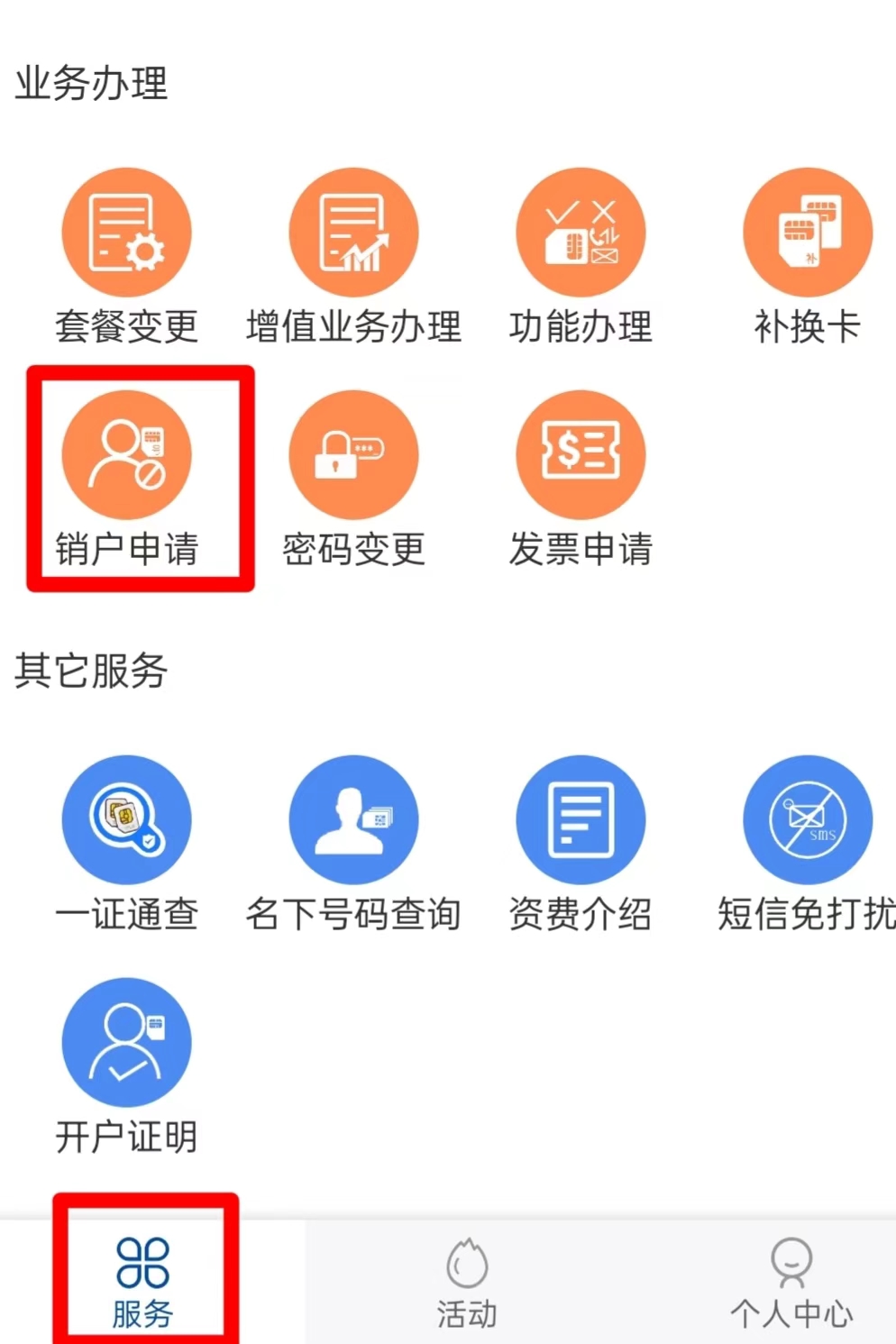 三步教您注销普泰移动电销卡