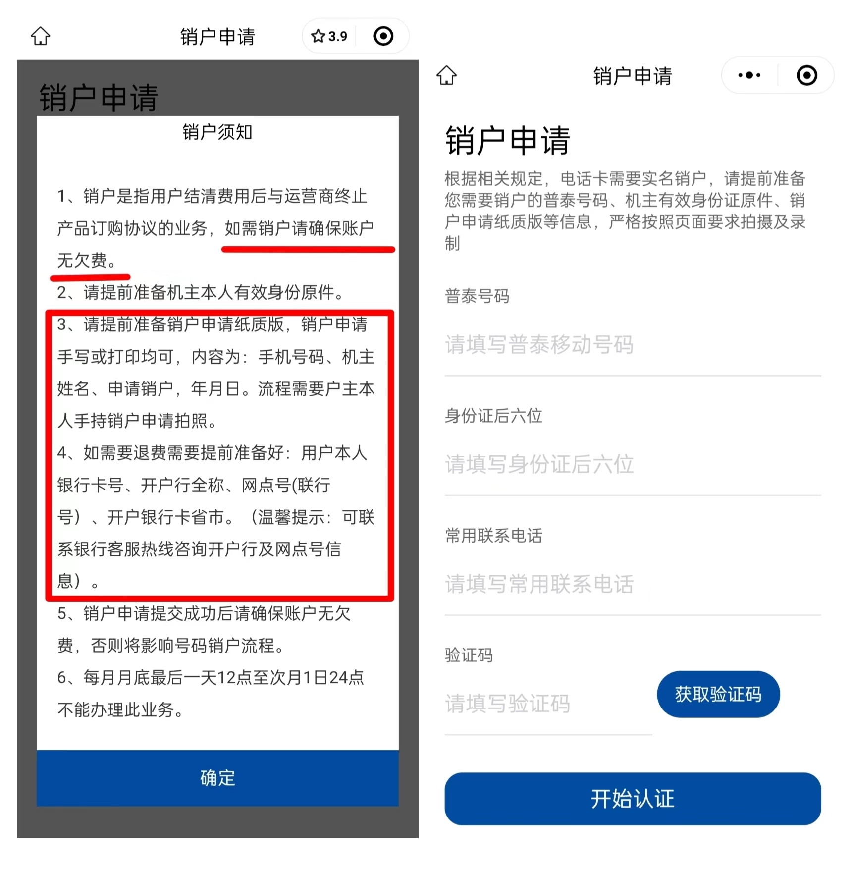 三步教您注销普泰移动电销卡