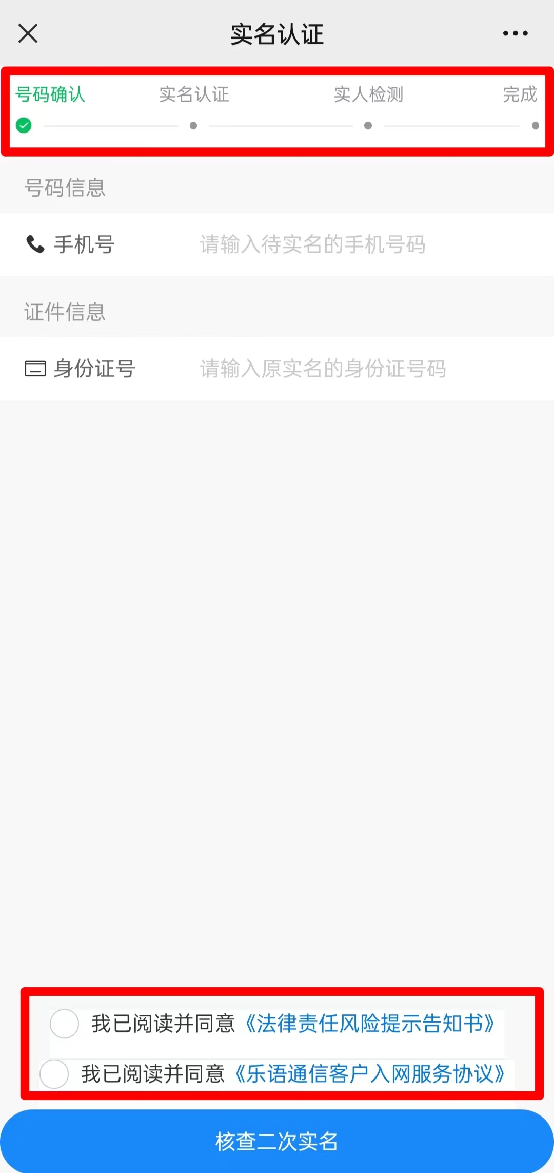 乐语通信电销卡（语音卡）二次实名操作流程