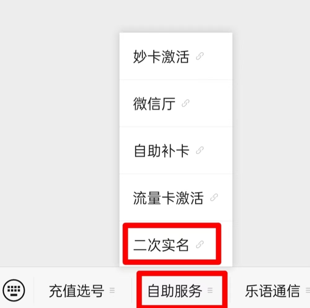 乐语通信电销卡（语音卡）二次实名操作流程