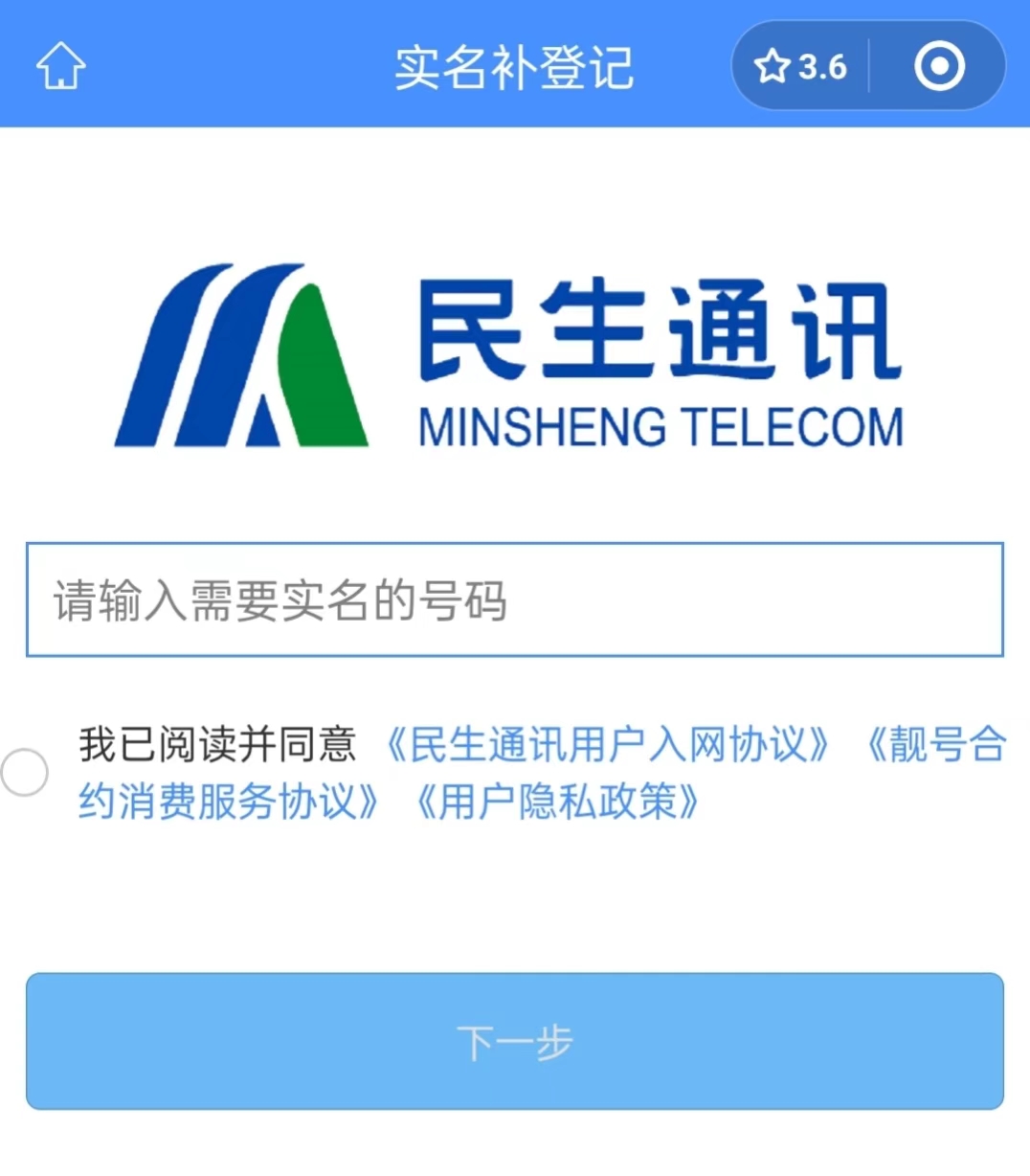 民生通讯电销卡（语音卡）二次实名操作流程