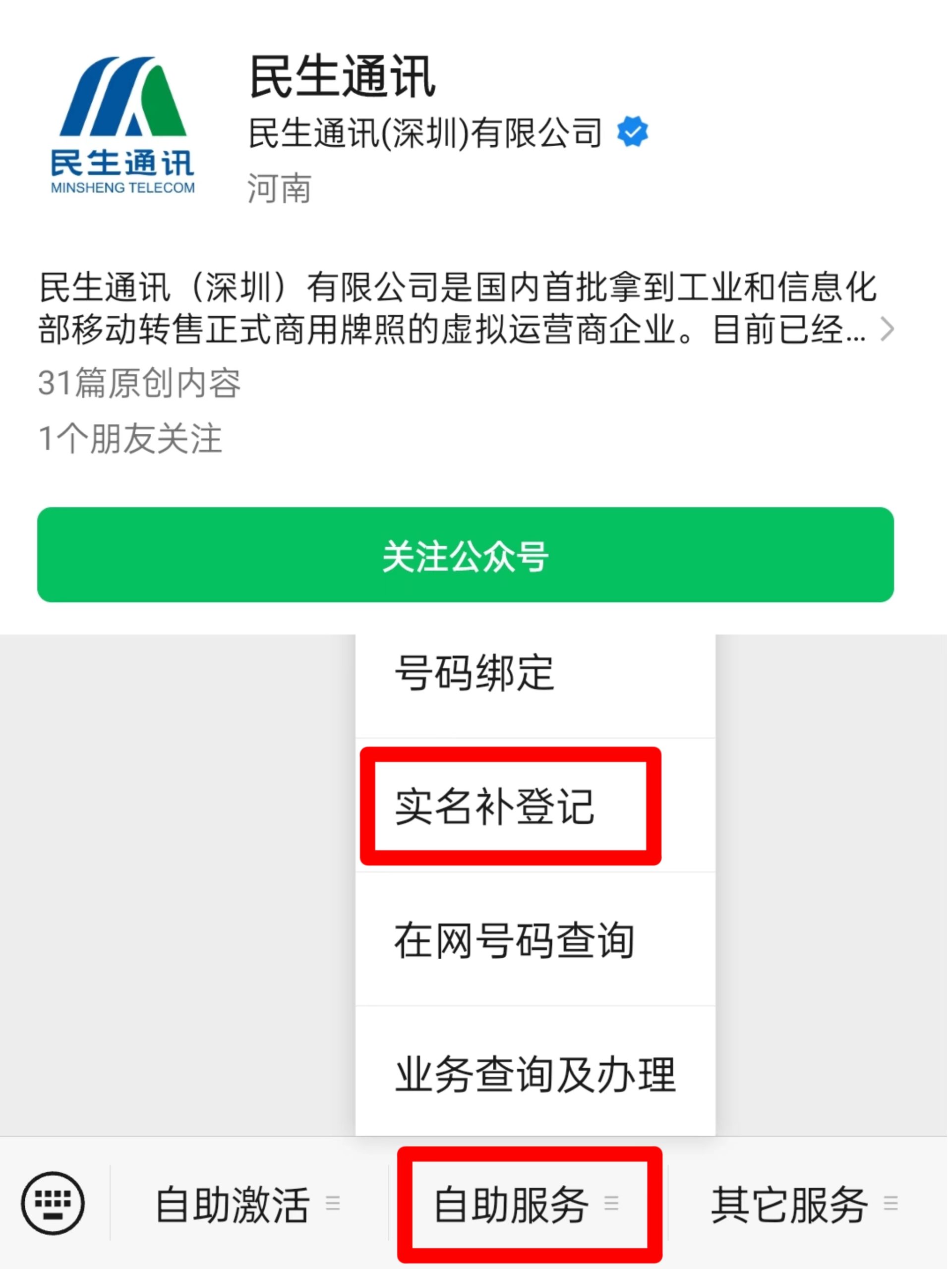 民生通讯电销卡（语音卡）二次实名操作流程