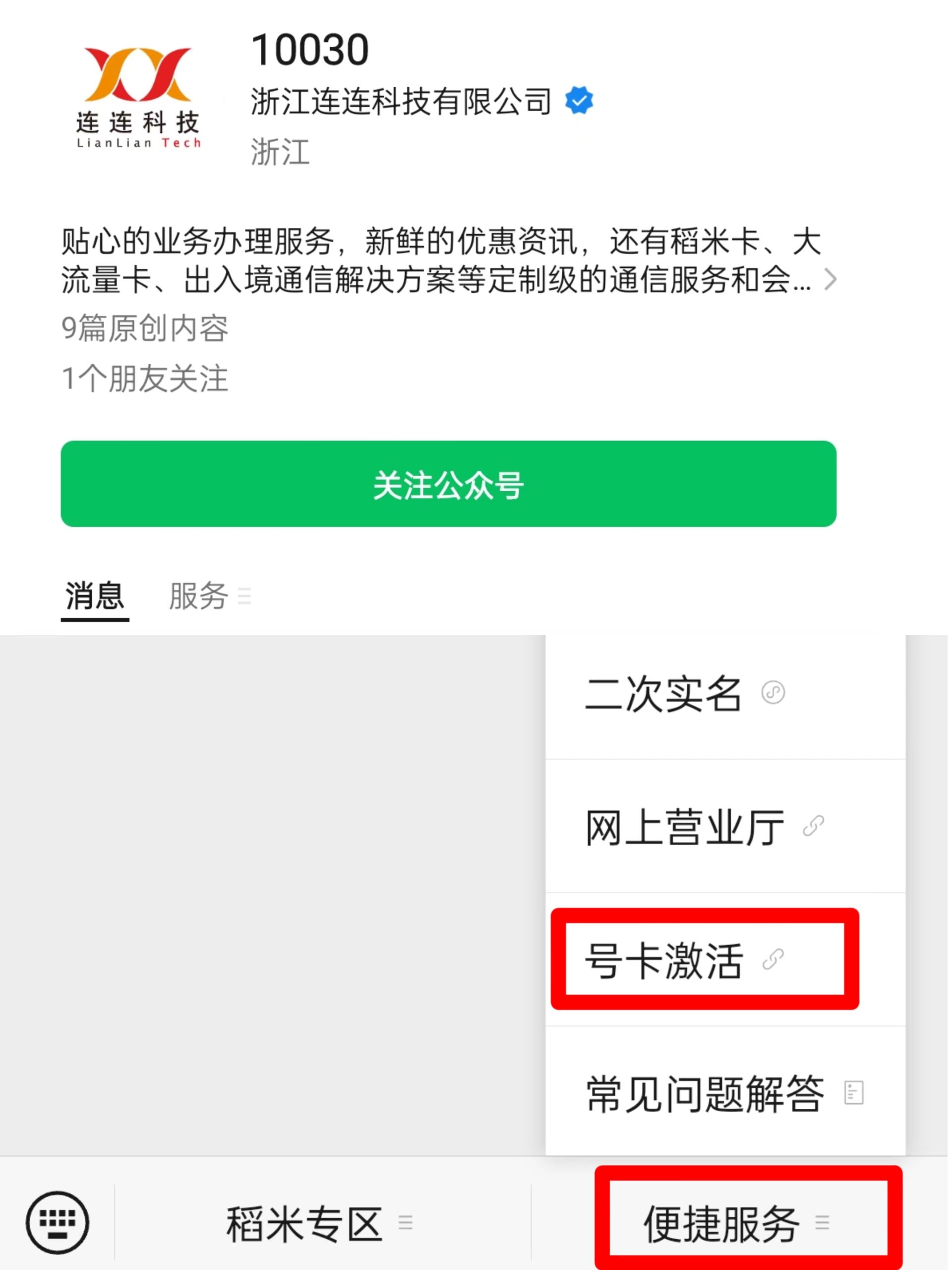连连科技电销卡（语音卡）激活流程