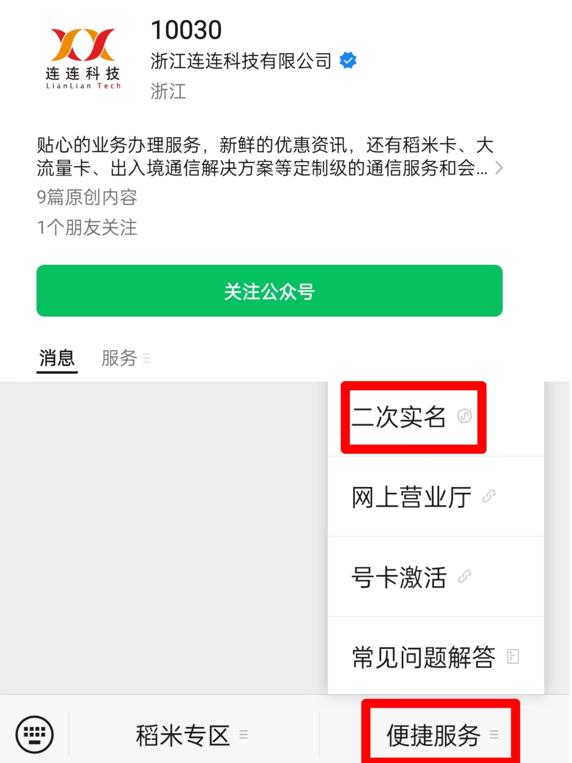 连连科技电销卡（语音卡）二次实名操作流程