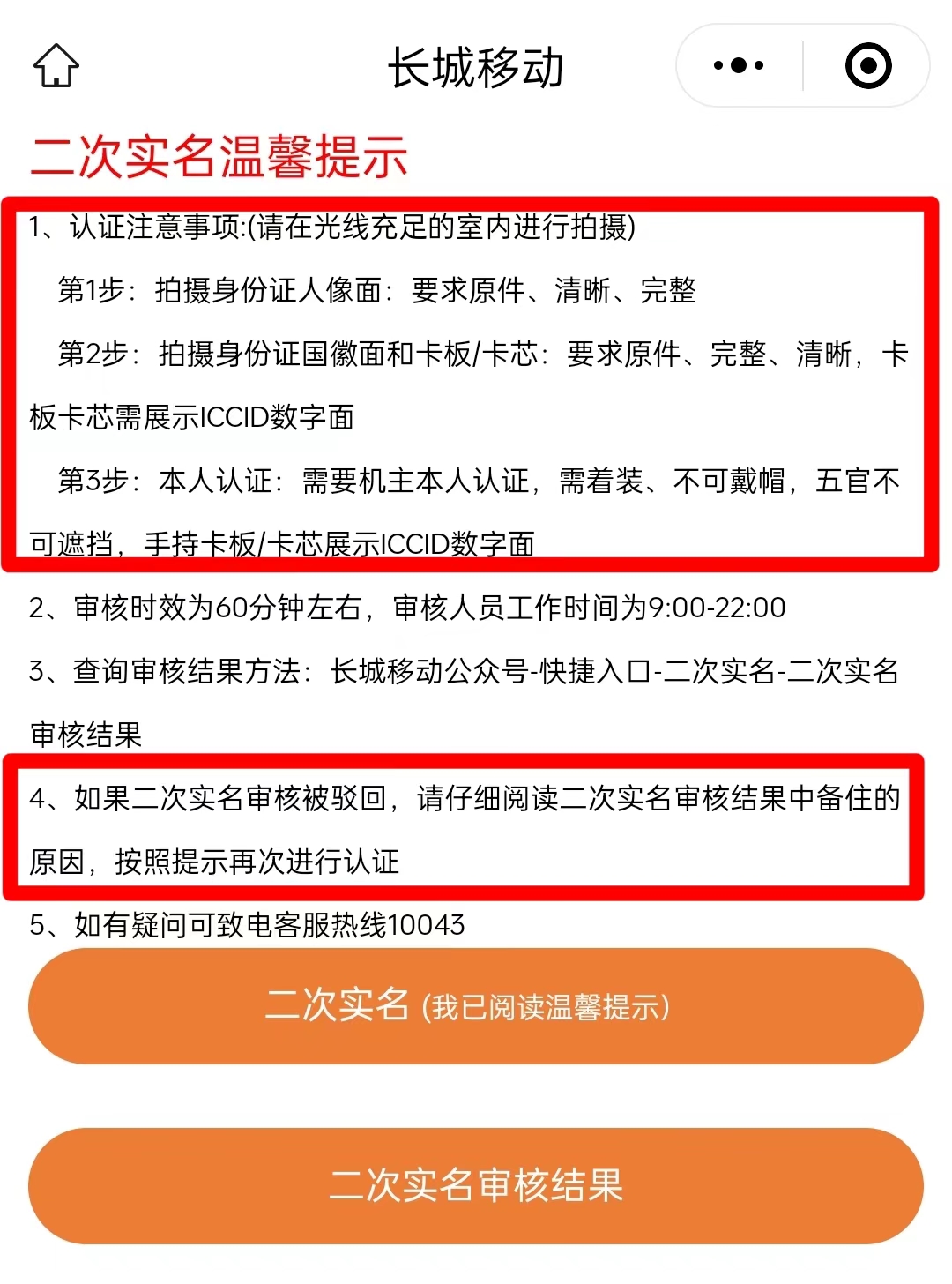 长城移动电销卡（语音卡）二次实名操作流程