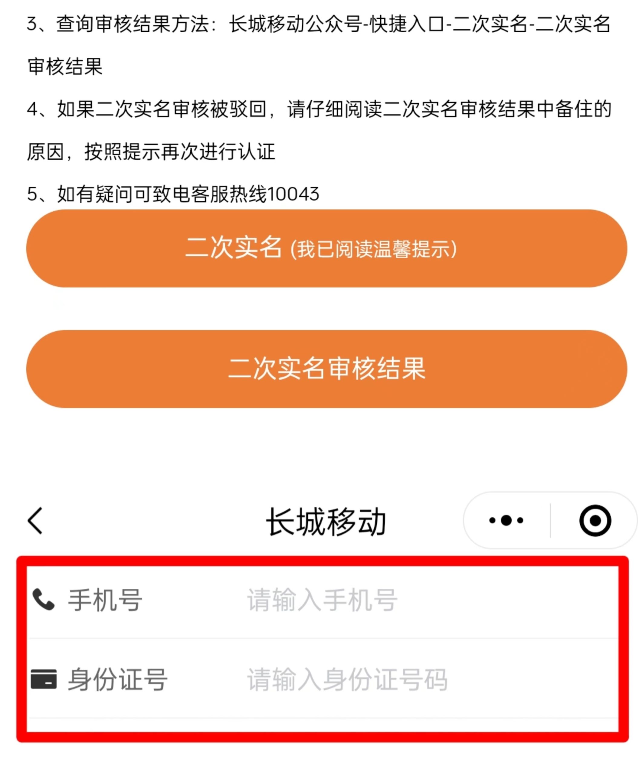 长城移动电销卡（语音卡）二次实名操作流程