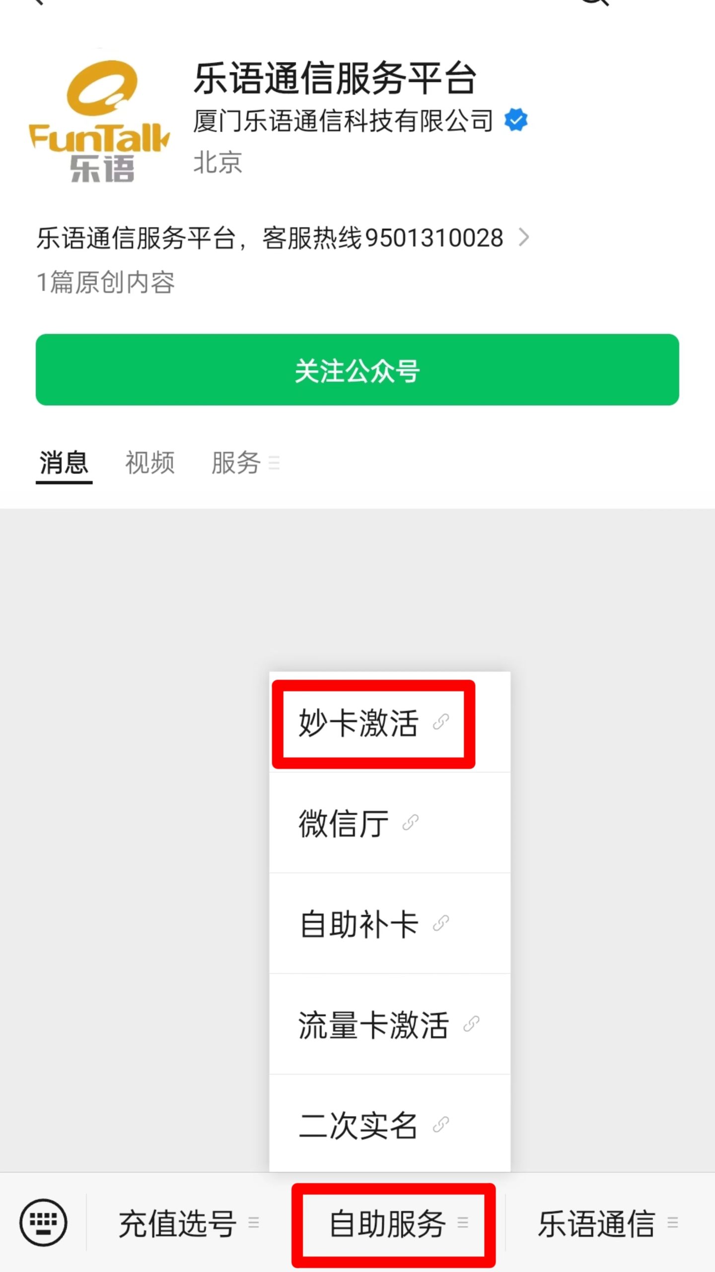 乐语通信电销卡（语音卡）激活流程