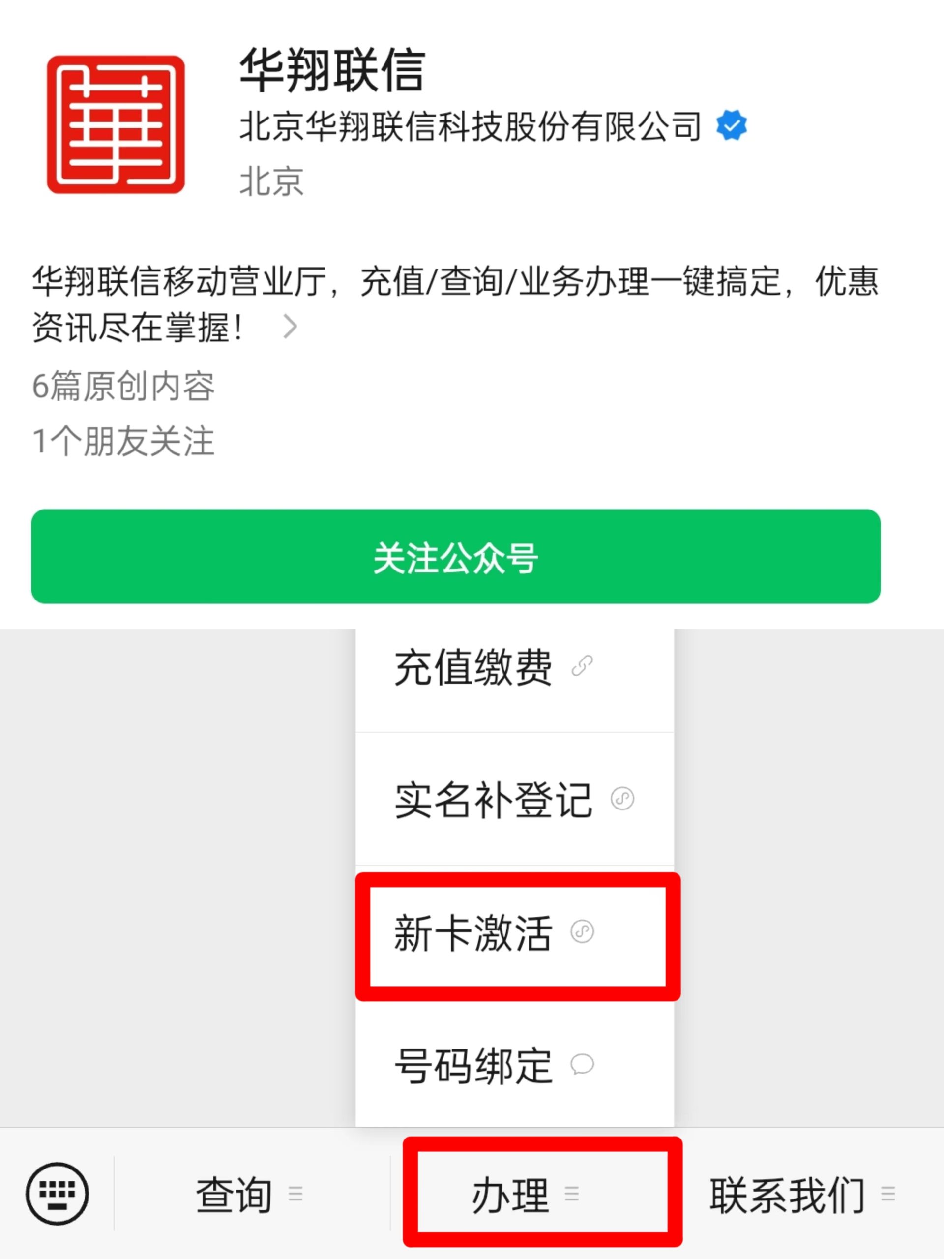 华翔联信电销卡(语音卡)激活流程