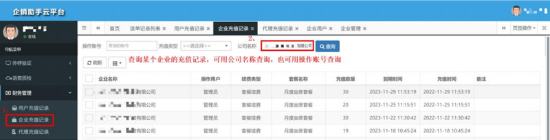 企销助手后台操作教程