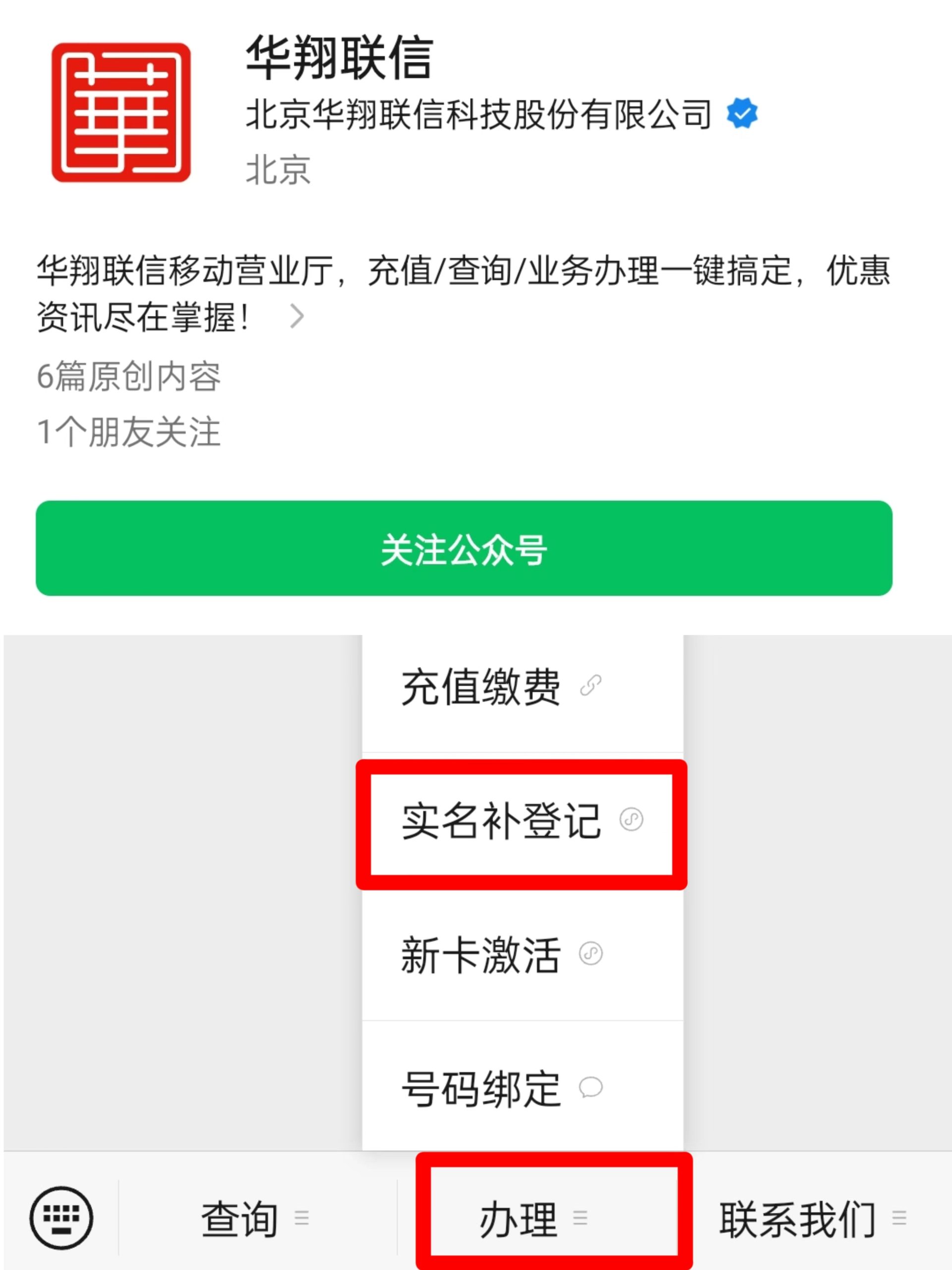 华翔联信电销卡(语音卡)二次实名操作流程