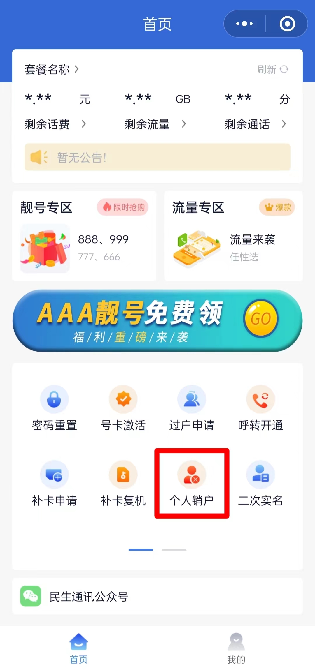三步教您注销民生通讯电销卡
