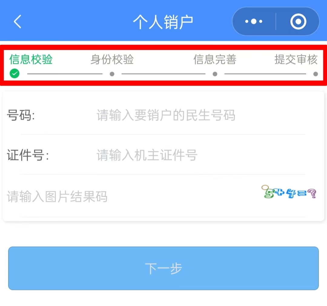 三步教您注销民生通讯电销卡