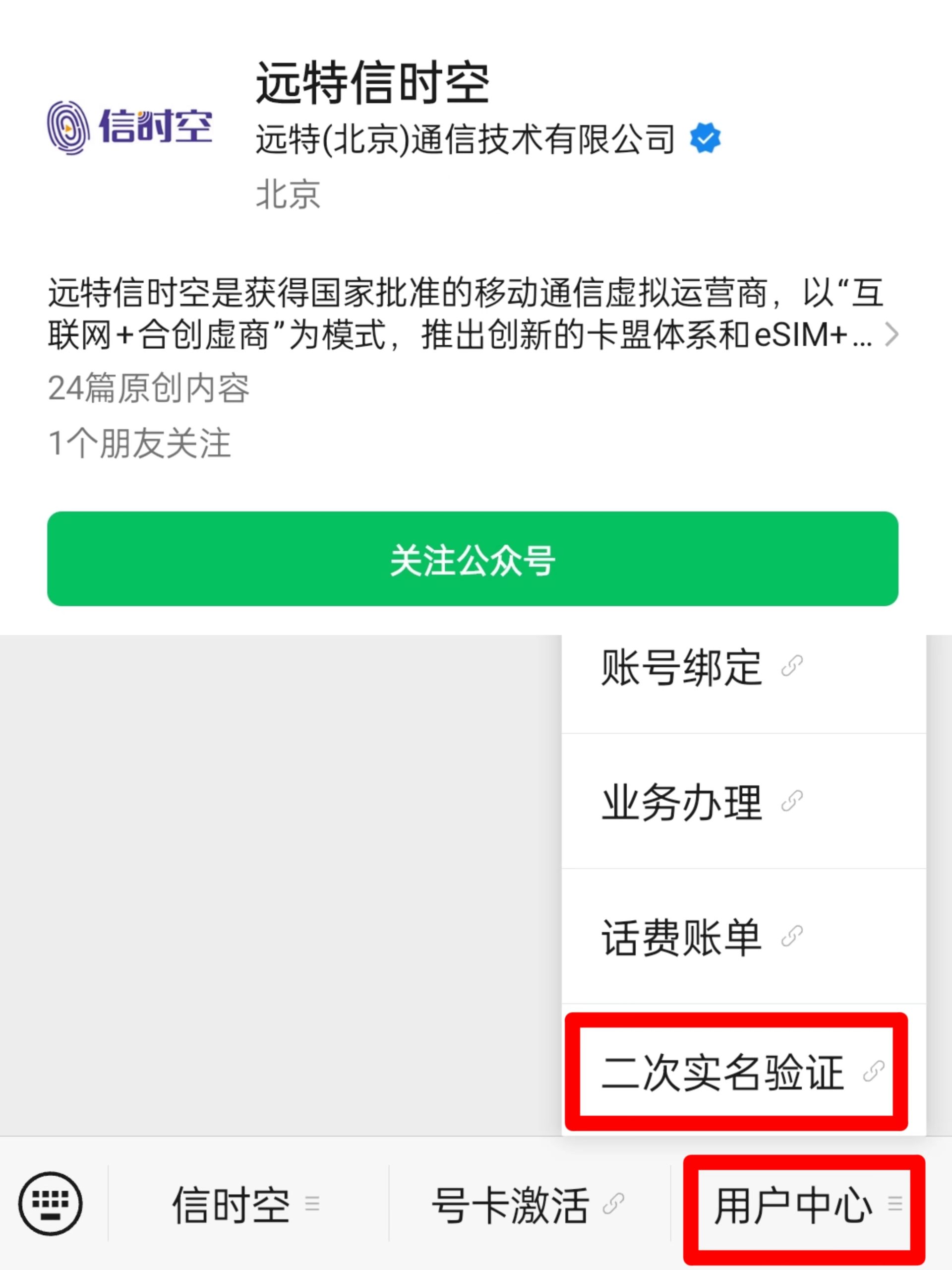 远特通信电销卡（语音卡）二次实名操作流程