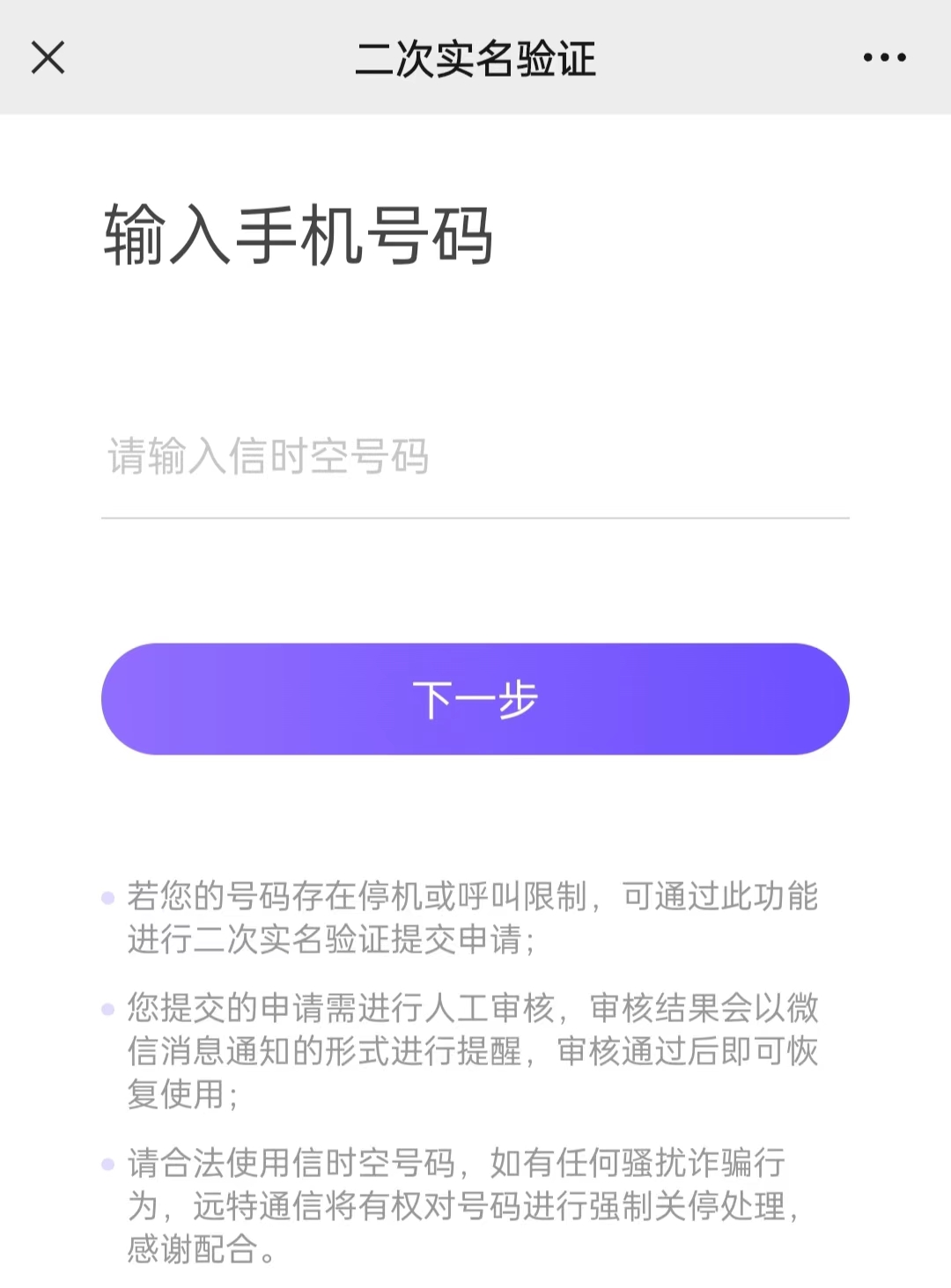 远特通信电销卡（语音卡）二次实名操作流程