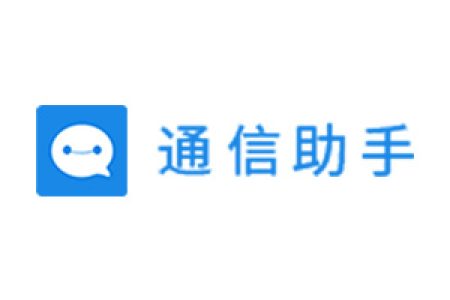 通信助手