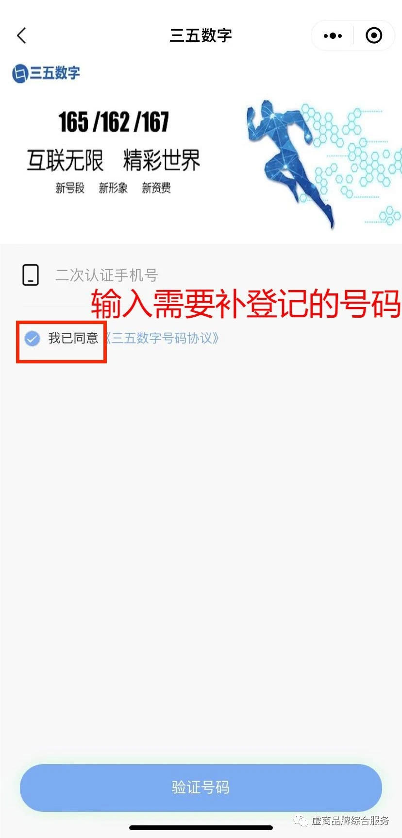三五数字电销卡（语音卡）二次实名操作流程