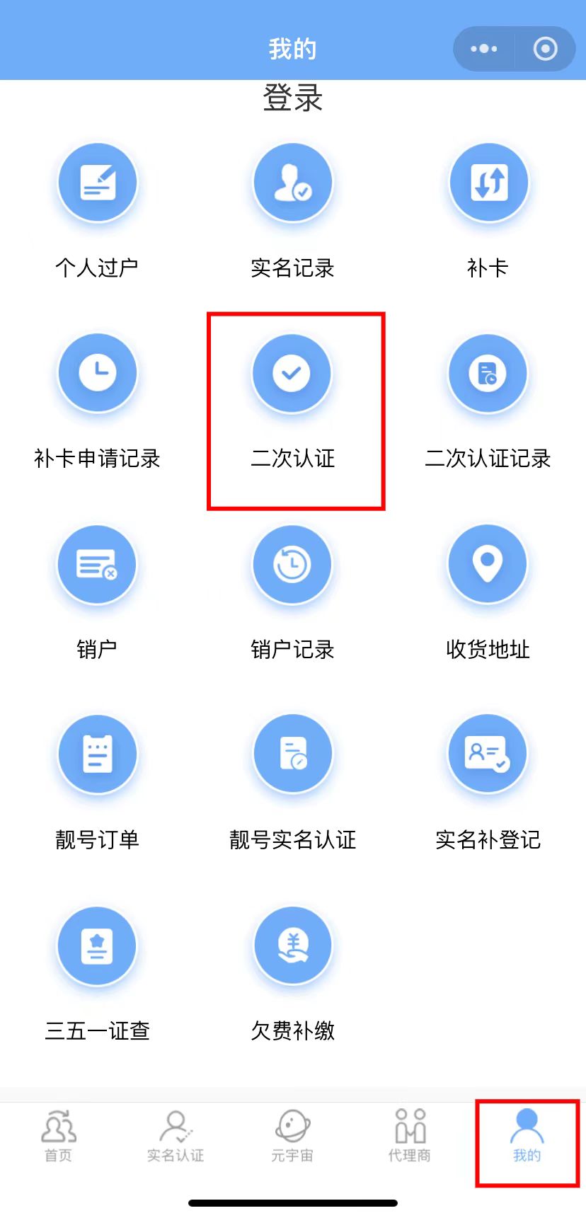 三五数字电销卡（语音卡）二次实名操作流程