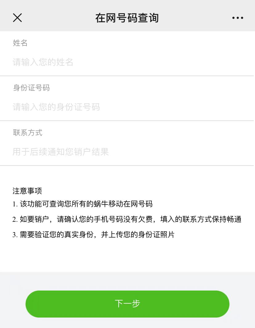 三步教您注销蜗牛移动电销卡