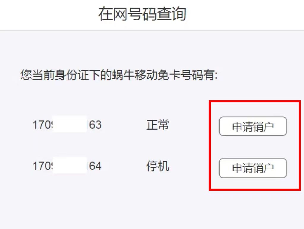 三步教您注销蜗牛移动电销卡