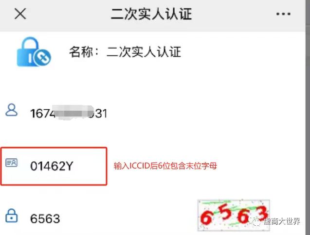华云互联电销卡（语音卡）二次实名操作流程