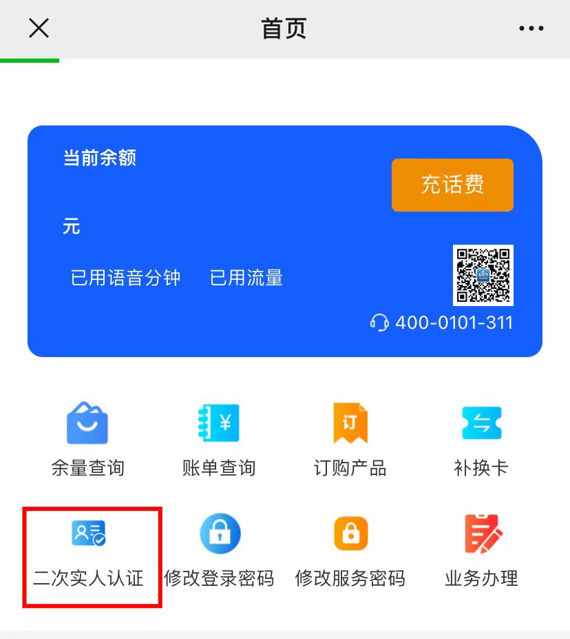 华云互联电销卡（语音卡）二次实名操作流程