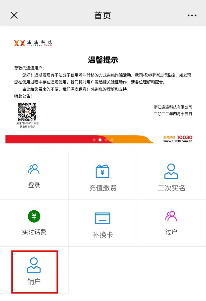 连连科技电销卡(语音卡)注销操作流程