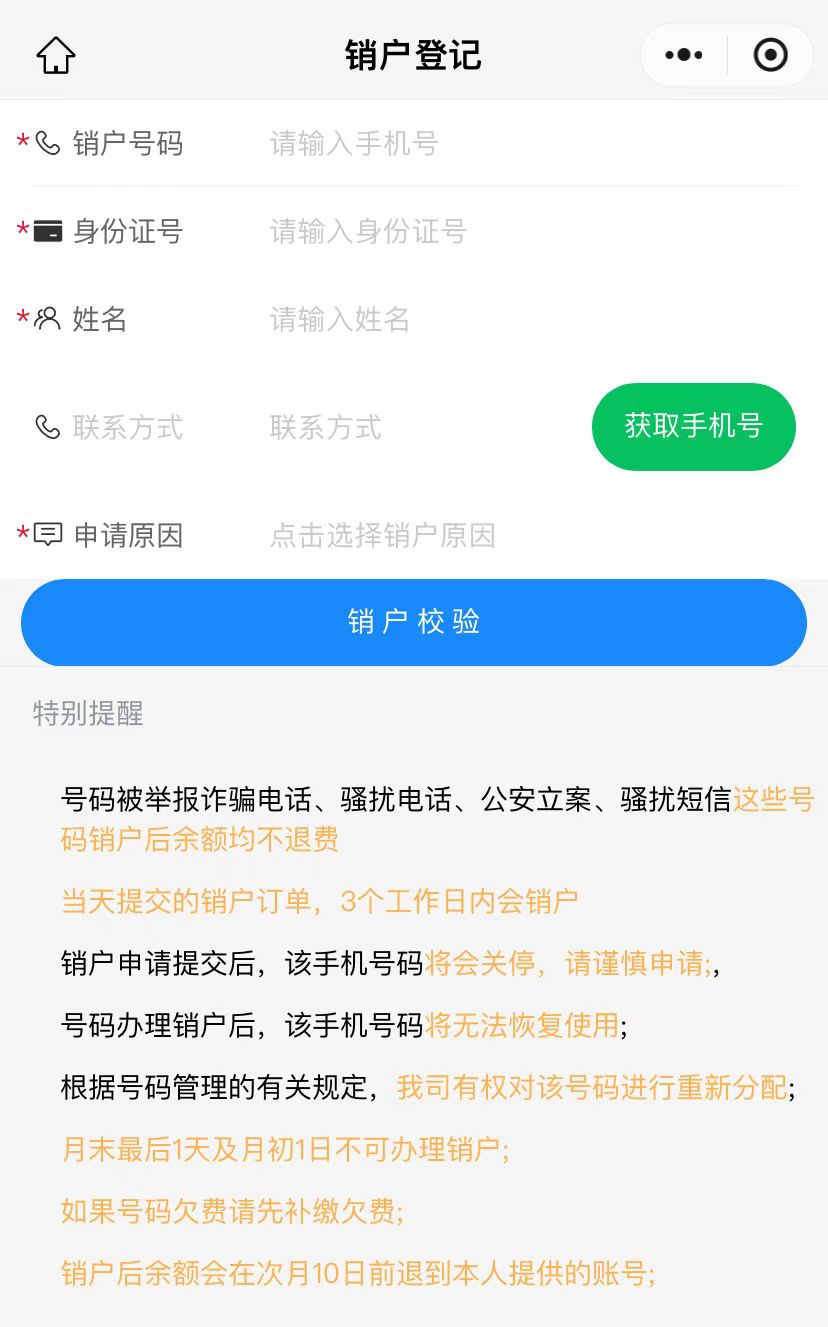 连连科技电销卡（语音卡）注销操作流程